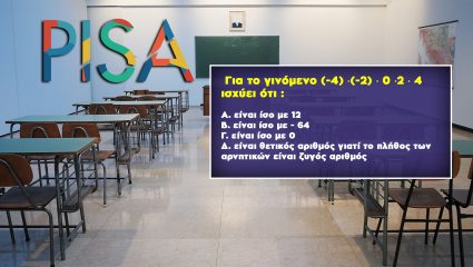 Διαγωνισμός Pisa: Έχεις τις γνώσεις να απαντήσεις 10 ερωτήσεις του τεστ που μόνο 1% των Ελλήνων μπορεί;