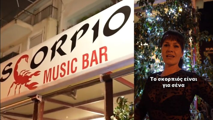 Scorpios Music Bar: Το σίκουελ του απόλυτου viral video όπως δεν το έχεις ξαναδεί