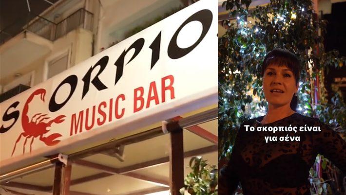 Scorpios Music Bar: Το σίκουελ του απόλυτου viral video όπως δεν το έχεις ξαναδεί