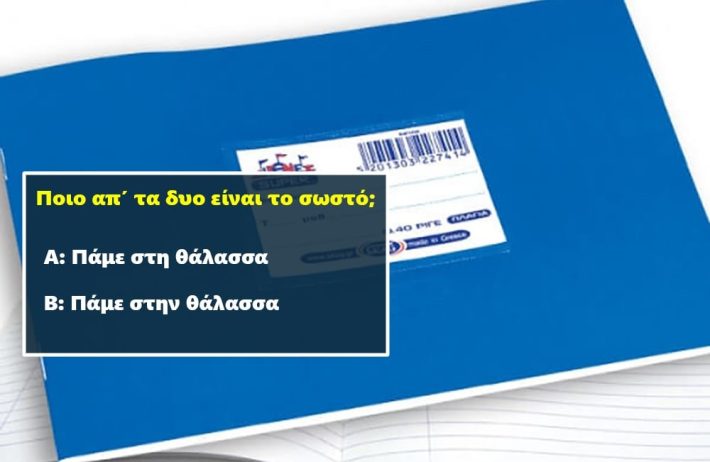 Βρες εάν θέλει τελικό «ν» ή όχι: Περνάς το κουίζ ορθογραφίας των 10 ερωτήσεων που το 80% των Ελλήνων χάνει;