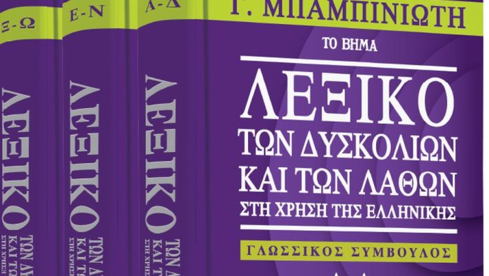 Δεν βρέθηκε κανείς να τους διορθώσει: Η λέξη που οι μισοί Έλληνες κάνουν λάθος ειναι μαργαριτάρι από τα λίγα