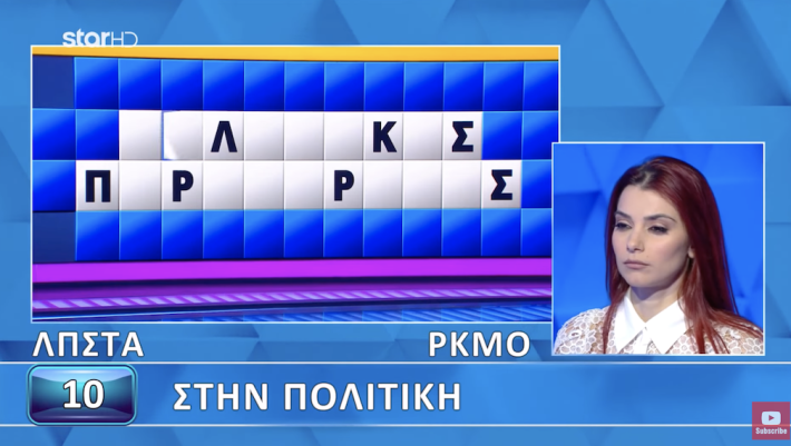 Έλυσε το γρίφο με τα 11 κρυμμένα γράμματα: Η παίκτρια του «Τροχού της τύχης» που κέρδισε το αμάξι στο τελευταίο δευτερόλεπτο