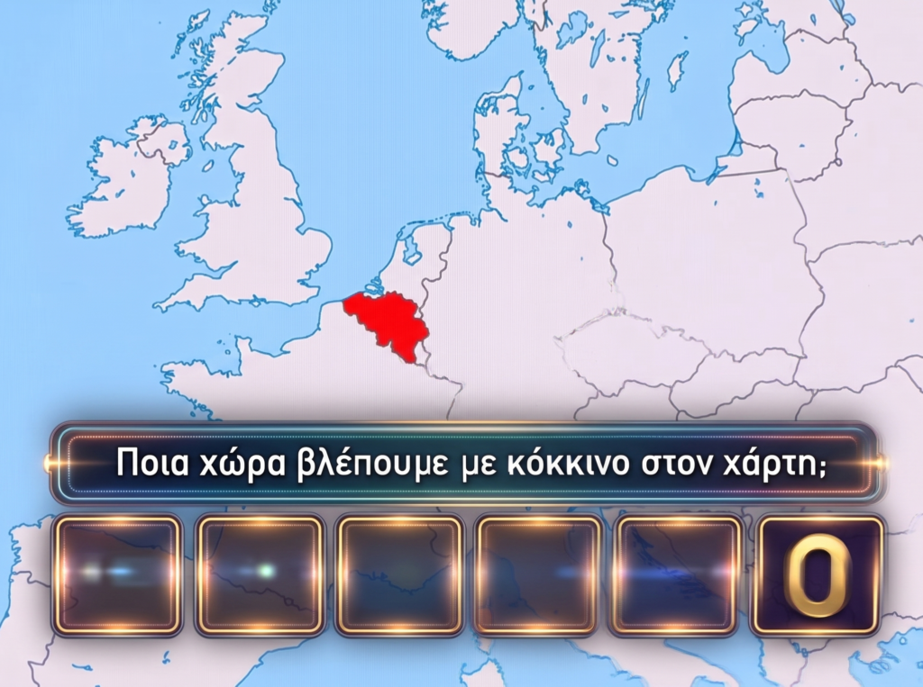 Με τη βοήθεια του τελευταίου γράμματος: Εάν βρεις αυτές τις 10 χώρες στον χάρτη σε 4 λεπτά, είσαι υπερπαίκτης