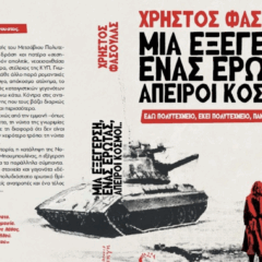 Παράλληλοι κόσμοι, Πολυτεχνείο, δικτατορία, χιούμορ: Αν διαβάσεις μόνο ένα βιβλίο τα Χριστούγεννα, ας είναι αυτό…