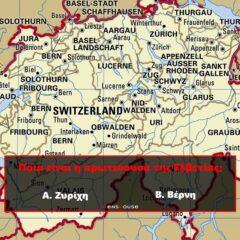 Με τη βοήθεια του 50%-50%: Ακόμη κι έτσι, δεν βρίσκεις την πρωτεύουσα αυτών των 10 χωρών!