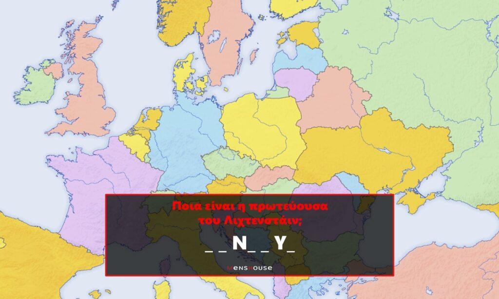 Κουίζ γεωγραφίας