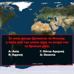 Μέχρι 1 λάθος, εύγε: Μπορείς να τοποθετήσεις αυτές τις 10 γνωστές πόλεις στη σωστή ήπειρο;
