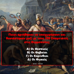 Επιπέδου Γυμνασίου: 10 απλές ερωτήσεις που δείχνουν ότι δεν έμαθες σωστά την ελληνική ιστορία