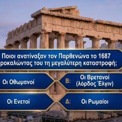 10/10 ούτε οι φιλόλογοι: Θα τερματίσεις τις 10 sos ερωτήσεις ελληνικής ιστορίας που έχουν κάψει γενιές μαθητών;