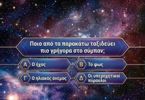 Κουίζ φυσικής